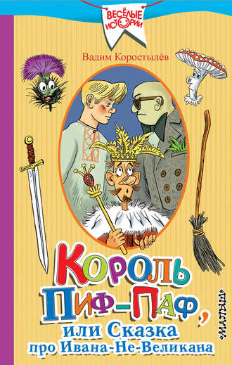 Вадим Николаевич Коростылев. Король Пиф-Паф, или Сказка про Ивана-Не-Великана