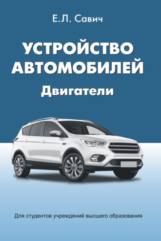 Обложка книги «Устройство автомобилей. Двигатели»