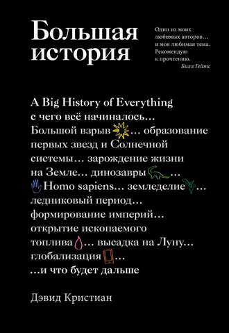 Дэвид Кристиан. Большая история