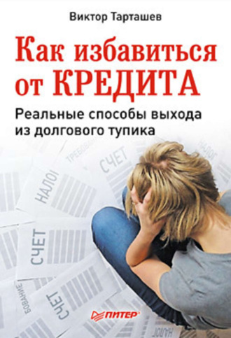 Виктор Александрович Тарташев. Как избавиться от кредита. Реальные способы выхода из долгового тупика