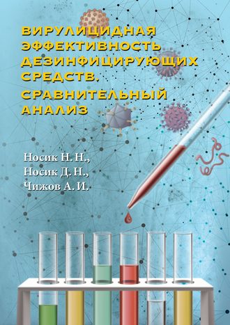 Обложка книги «Вирулицидная эффективность дезинфицирующих средств. Сравнительный анализ»