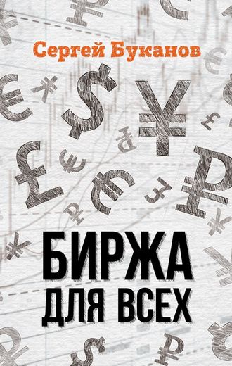 Обложка книги «Биржа для всех»