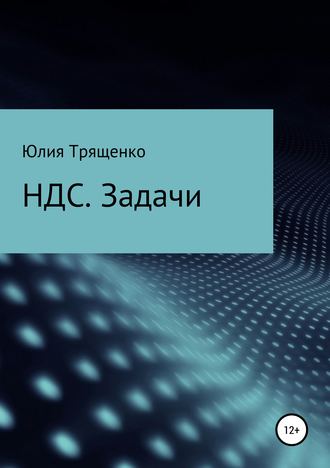 Юлия Трященко. Налог на добавленную стоимость. Задачи