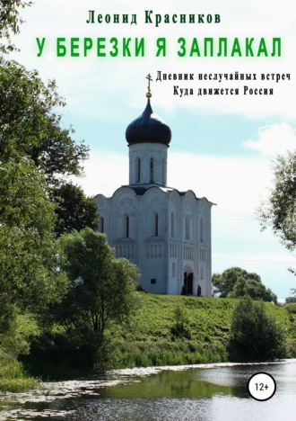 Обложка книги «У березки я заплакал»