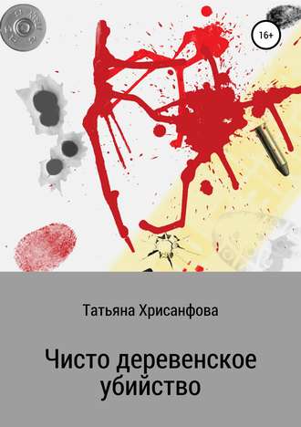Обложка книги «Чисто деревенское убийство»