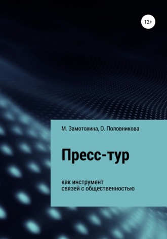 Мария Александровна Замотохина. Пресс-тур как инструмент связей с общественностью