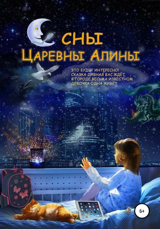 Обложка книги «Сны Царевны Алины»