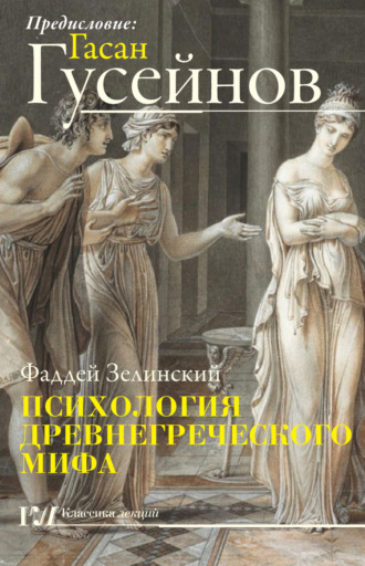 Обложка книги «Психология древнегреческого мифа»