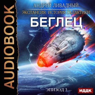 Обложка книги «Беглец»