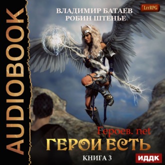Обложка книги «Герои есть»
