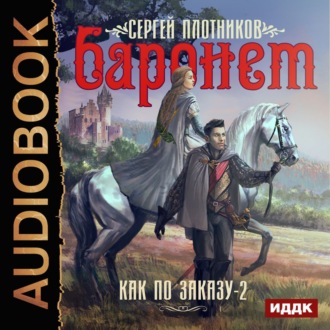 Обложка книги «Баронет»