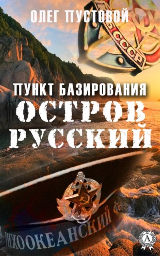 Олег Пустовой. Пункт базирования остров Русский