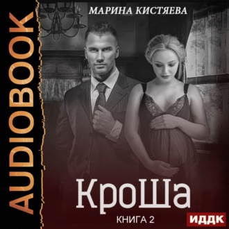Обложка книги «КроШа. Книга вторая»
