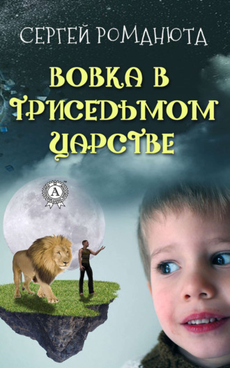 Обложка книги «Вовка в Триседьмом царстве»