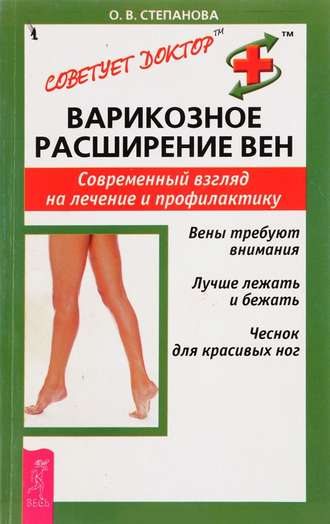 О. В. Степанова. Варикозное расширение вен. Современный взгляд на лечение и профилактику