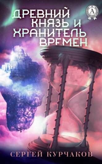 Обложка книги «Древний Князь и Хранитель Времен»