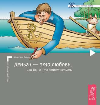 Клаус Дж. Джоул. Деньги – это любовь, или То, во что стоит верить. Том I