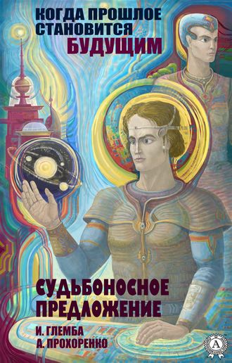 Обложка книги «Судьбоносное предложение»