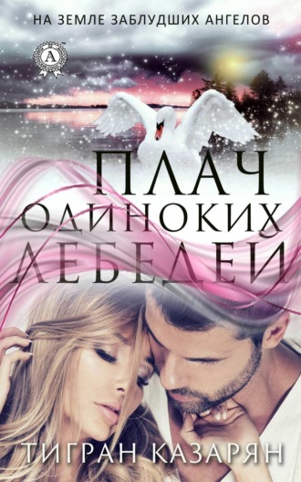 Обложка книги «Плач одиноких лебедей»