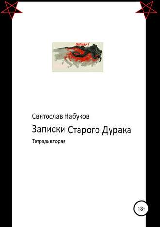 Обложка книги «Записки старого дурака. Тетрадь вторая»