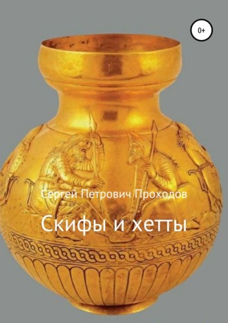 Обложка книги «Скифы и хетты»