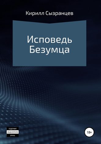 Обложка книги «Исповедь безумца»