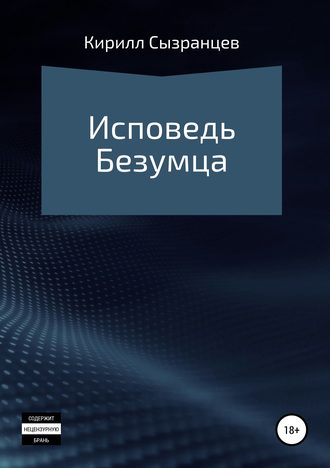 Кирилл Витальевич Сызранцев. Исповедь безумца