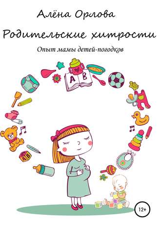 Обложка книги «Родительские хитрости. Опыт мамы детей-погодков»