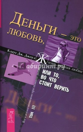 Клаус Дж. Джоул. Деньги – это любовь, или То, во что стоит верить. Том III