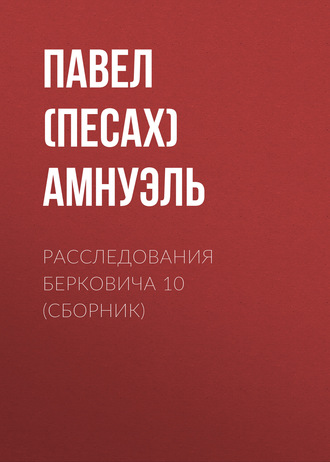 Обложка книги «Расследования Берковича 10 (сборник)»
