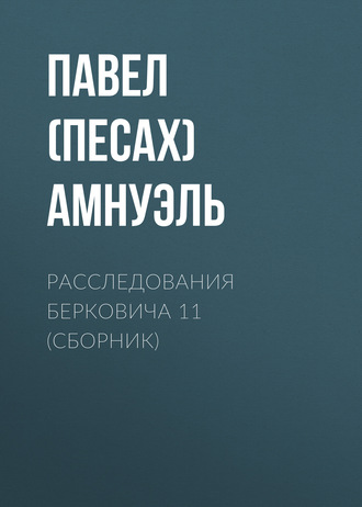 Обложка книги «Расследования Берковича 11 (сборник)»