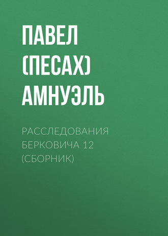 Обложка книги «Расследования Берковича 12 (сборник)»