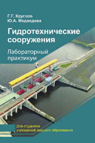 Обложка книги «Гидротехнические сооружения. Лабораторный практикум»