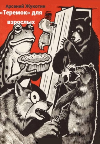 Обложка книги ««Теремок» для взрослых. Коммуналка в стихах»