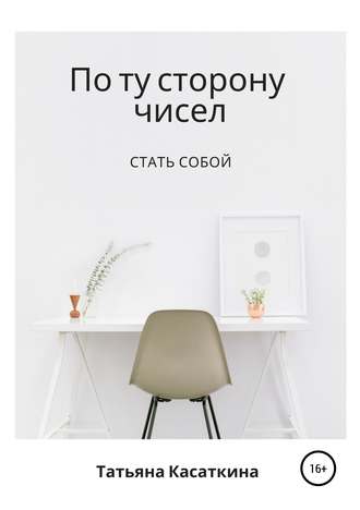Обложка книги «По ту сторону чисел»
