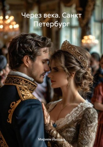 Обложка книги «Через века. Санкт Петербург»