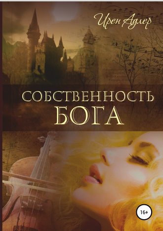 Обложка книги «Собственность бога»