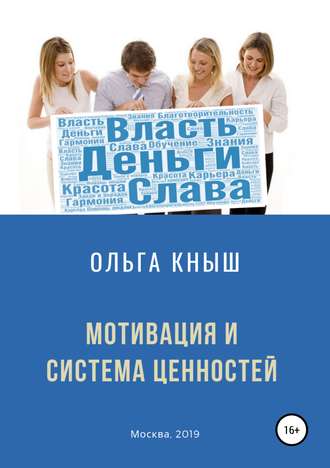 Обложка книги «Мотивация и система ценностей»