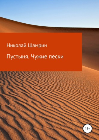Обложка книги «Пустыня. Чужие пески»