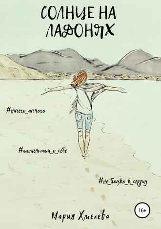Обложка книги «Солнце на ладонях»