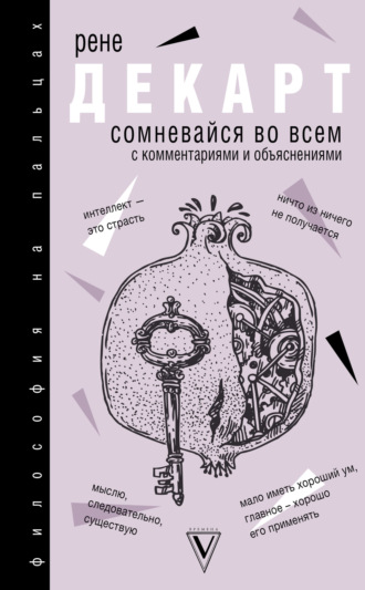 Обложка книги «Сомневайся во всем»