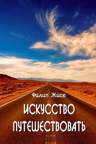 Обложка книги «Искусство путешествовать»
