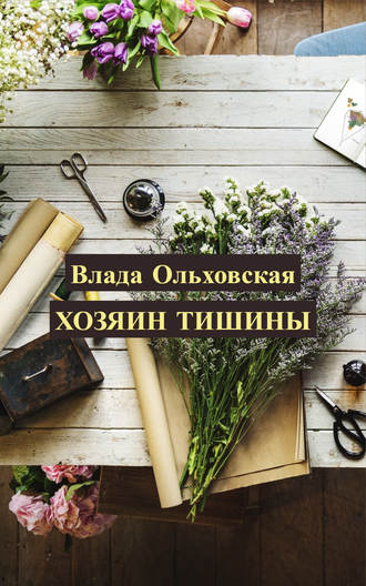 Обложка книги «Хозяин тишины»