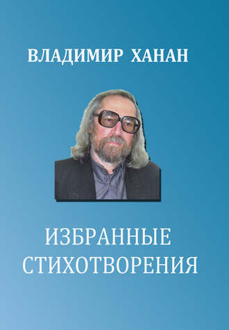 Обложка книги «Избранные стихотворения»