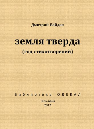 Обложка книги «Земля тверда (Год стихотворений)»