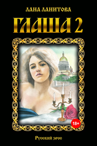 Обложка книги «Глаша 2»