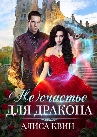 Обложка книги «(Не)счастье для дракона»