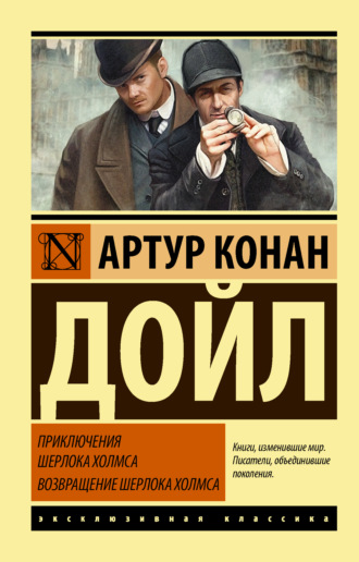 Обложка книги «Приключения Шерлока Холмса. Возвращение Шерлока Холмса»