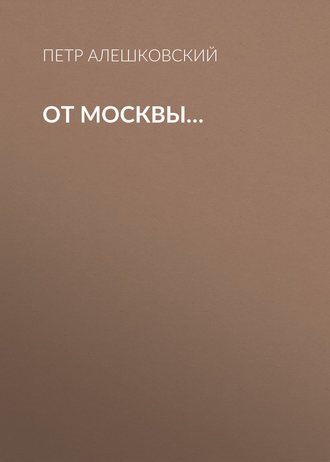 Обложка книги «От Москвы…»