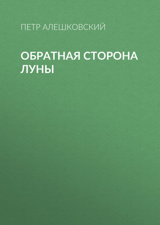 Обложка книги «Обратная сторона луны»
